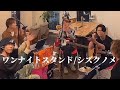 〖シズクノメ〗ワンナイトスタンド/シズクノメ  2024.04.12  初TiktokLIVE