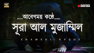 ..আবেগময় কন্ঠে সূরা আল মুজাম্মিল (سورة المزمل)  Surah Muzammel