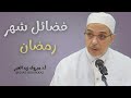 فضائل شهر رمضان أ د مبروك زيد الخير mp3