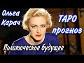 ТАРО прогноз. БУДУЩЕЕ ОЛЬГИ КАРАЧ