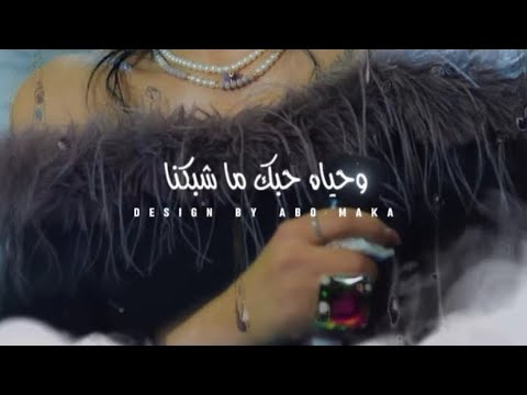 حوريه وحياه حبك ما شبكنا جديد 2025