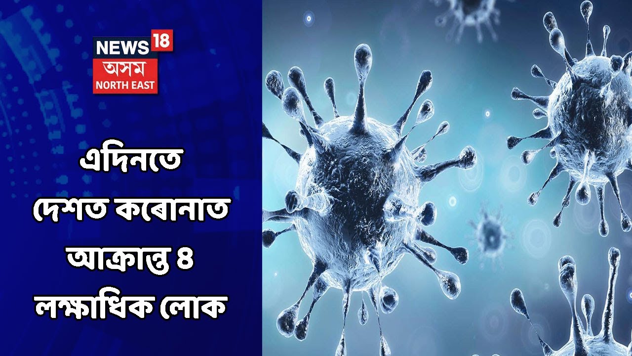 Assam News Updates || Midday18 : দেশত এদিনতে কৰোনাত আক্ৰান্ত হৈছে ৪ লক্ষাধিক লোক