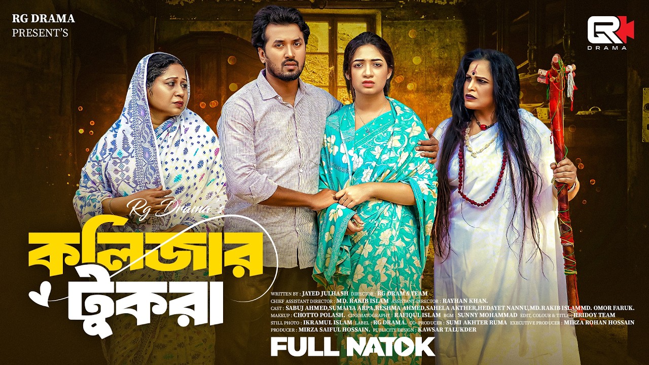 Kolizar tukra | Full Drama | Sabuj Ahmed | ‍Sumaya Arpa | কলিজার টুকরা | New Natok 2026 | RG Drama