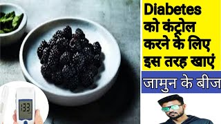 Diabetes को कंट्रोल करने के लिए इस तरह खाए जामुन के बीज |jamun seed diabetes|जामुन के बीज के फायदे