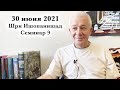 30 июня 2021 Шри Ишопанишад (Семинар 9)