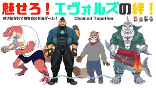【Chained Together】鎖に繋がれてもエヴォルズなら息ピッタリだよね！Part.2【エヴォルズ】