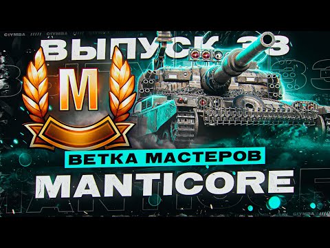 Ветка Мастеров MANTICORE! Что из Этого Выйдет? Выпуск 33