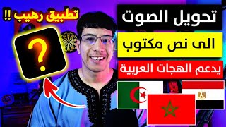 تحويل الصوت الى نص مكتوب (تحويل الصوت الى كتابة )