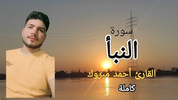 سورة النبأ كاملة تلاوة في قمة الخشوع و الجمال | Surat Al-Naba القارئ احمد مبروك