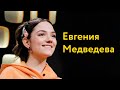 Евгения Медведева: секрет Тутберидзе, отказ от психолога и самая ценная медаль