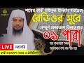 Live         para 1  quran tilawat qari saiful islam parvez