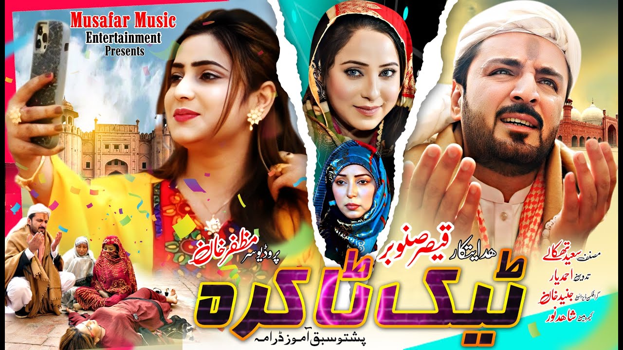 Pashto New Drama 2025 || TikTokara || Pashto New Sabaq Amoz Drama
