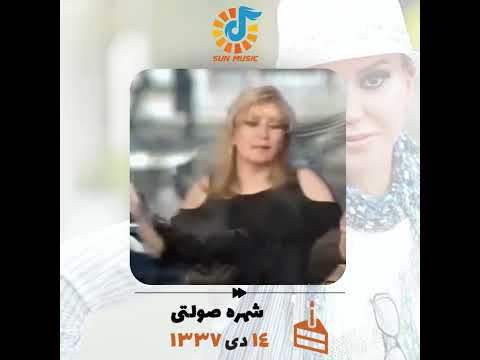 شهره صولتی