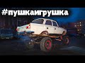 СЧАСТЬЮ НЕТ ПРЕДЕЛА! #пушкаигрушка поехала! ИЖ+ УАЗ + БТР + ГАЗ