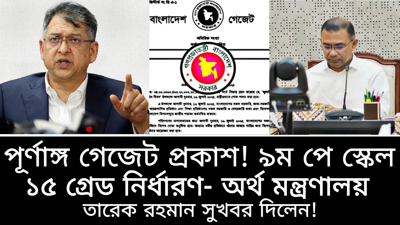 পূর্ণাঙ্গ গেজেট প্রকাশ! ১৫ গ্রেড পাস হলো নবম পে স্কেল। তারেক রহমান যা বলল- pay scale update news