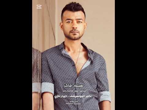 ما خلتش حاجه هيثم شاكر حاولت أشغل حياتي بحد لقتني بتشغل بيها لقيت قلبي في وقت الجد