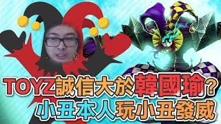 【DinTer】TOYZ與韓國魚的共通點？台服奇蹟薩科Shaco輔助！小丑本人玩小丑發威！分身成滅團關鍵？！