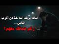 لماذا يختبرك الله بالخذلان من أقرب الناس إلى قلبك