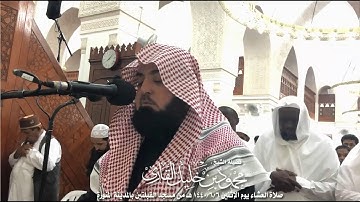صلاة العشاء يوم الإثنين 6-6-1440 | الشيخ محمود خليل القارئ