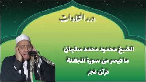 الشيخ محمود محمد سليمان ما تيسر من أول سورة المجادلة قرآن فجر