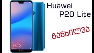 Huawei P20 Lite - განხილვა