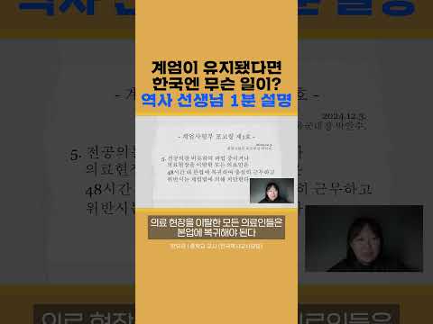 계엄이 유지됐다면 한국엔 <strong>무슨</strong> 일이? <strong>역사</strong> 선생님 1분 설명 | 1분씨리얼 #shorts #계엄령 #비상계엄