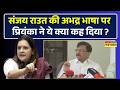 Sanjay Raut ने बागी नेताओं को दी 'गाली'...Priyanka Chaturvedi ने क्या कह कर चौंकाया ?