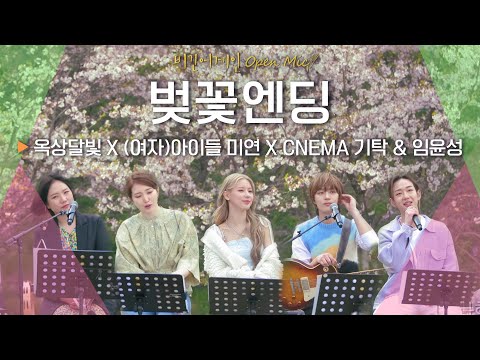 즉석 앙코르곡 옥상달빛 OKDAL X 여자 아이들 미연 MIYEON X CNEMA 기탁 KiTak 임윤성 Im Yoon Seong 벚꽃엔딩 비긴어게인 오픈마이크