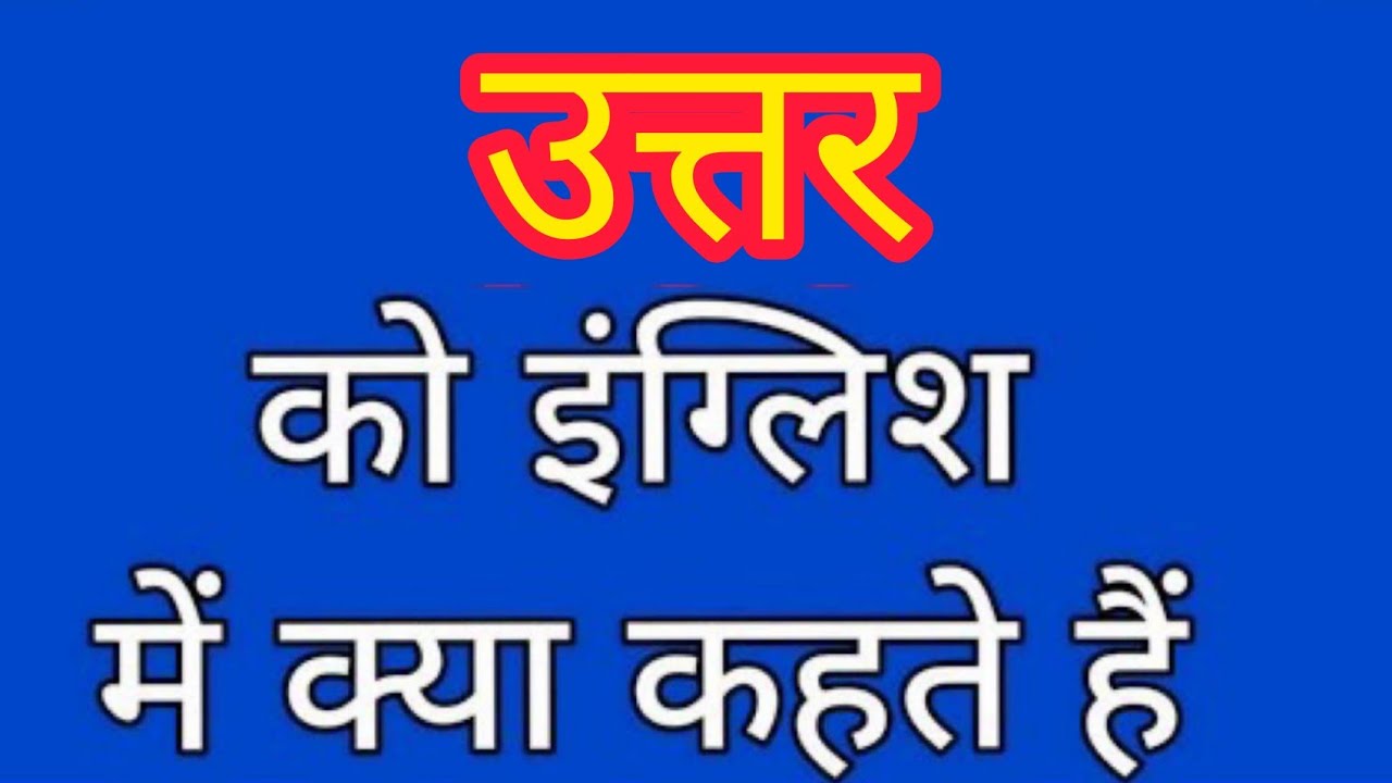 Uttar Ko English Mein Kya Kahate Hain Uttar Ko English Mein Kya Kahate Hain