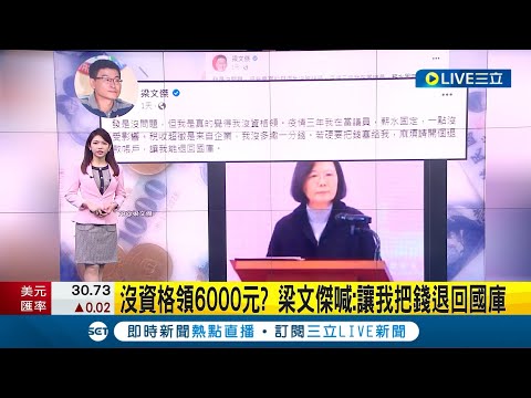 #三立最新 沒資格領6000元? 蘇貞昌定調"不排富"普發6000元現金引熱議 前議員梁文傑喊: 讓我把錢退回國庫│主播 劉宸希│【LIVE大現場】20230105│三立新聞台