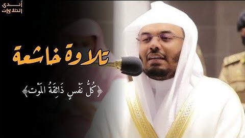 ﴿كل نفس ذائقة الموت﴾ | تلاوة خاشعة مؤثرة تخشع لها القلوب | فضيلة الشيخ أ.د.#ياسر_الدوسري | 1443ه‍