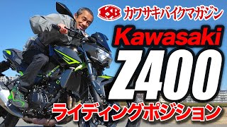 【カワサキバイクマガジン】Z400ライディングポジション　Kawasaki　カワサキ　スーパーネイキッド　水冷Z