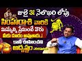 Simha Rasi Phalalu 2025 Telugu Simha Rasi Phalalu July 2025 Leo Horoscope Bhakthi Samacharam Simha Rasi Phalalu 2025 Telugu Simha Rasi Phalalu July 2025 Leo Horoscope Bhakthi Samacharam