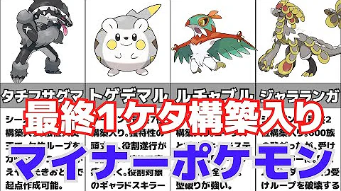 マイナー使い実況者が選ぶ ガチで強かったマイナーポケモン Top10 ポケモン剣盾 Mp3 マイナー使い実況者が選ぶ ガチで強かったマイナーポケモン Top10 ポケモン剣盾 Mp3