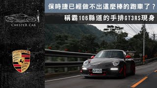 想不到這是最棒的GT3RS 你們想看的乘客驚恐臉來了 997GT3RS @AJAY911 《Chester Car》