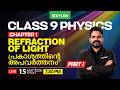 Class 9 PHYSICS | Chapter 1: Refraction of Light /പ്രകാശത്തിന്റെ അപവർത്തനം - Part 1 | Xylem Class 9