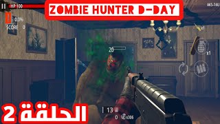 تختيم لعبة Zombie Hunter D-Day - الحلقة 2  (افضل العاب اندرويد 2021) screenshot 5