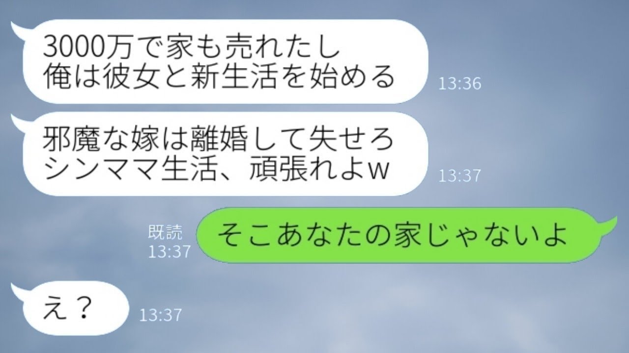 実家で出産中に同僚の女性と不倫し、勝手に家を売却した夫「3000万円で売れたよw 離婚しようねw」私「そこはあなたの家ではないよ」→新しい生活に浮かれている夫が、妻に泣きついてきた理由がwww