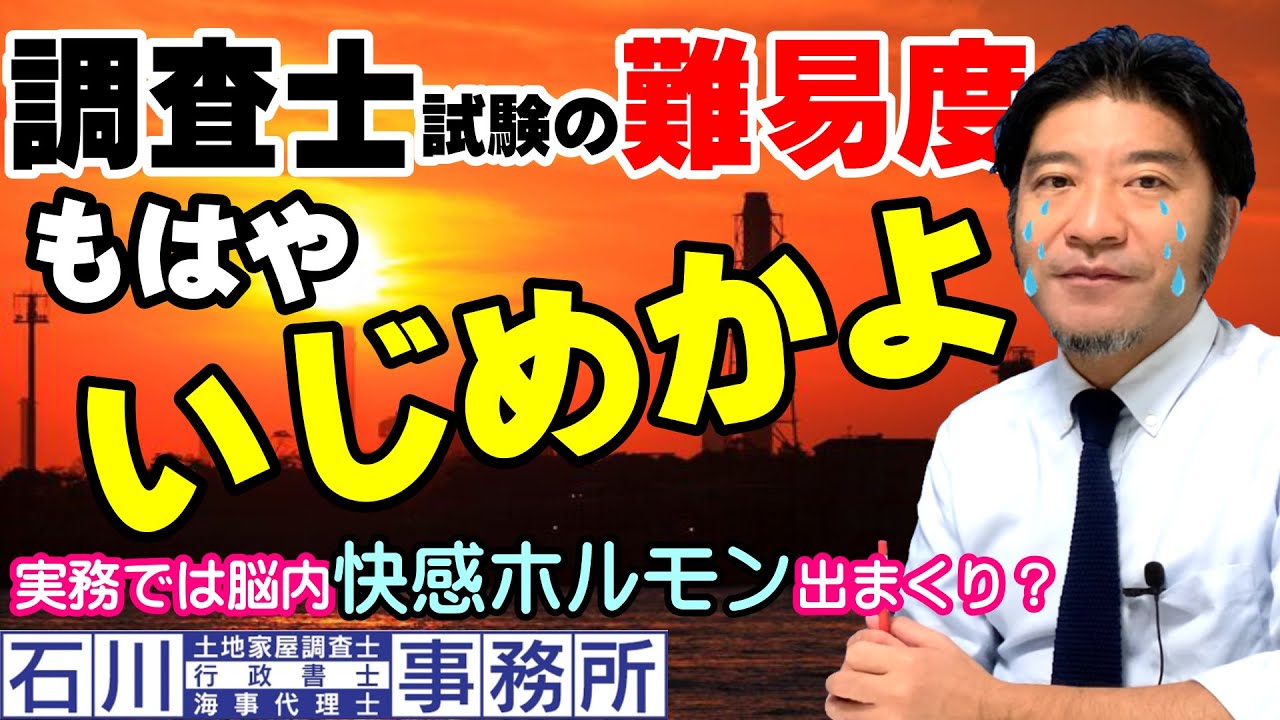 調査士試験の難易度 試験は地獄 実務は天国 土地家屋調査士はるえもんが解説 Youtube