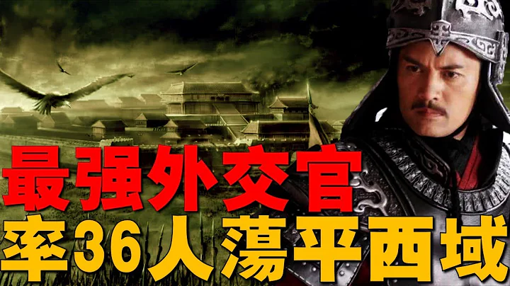 【班超】史上最强外交官！率36人荡平西域五十国，看投笔从戎第一人班超，如何为东汉拏下西域。 - 天天要闻