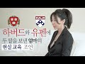 [ENG] 두 딸을 아이비리그에 합격시킨 싱글맘의 현실 교육 이야기 (feat; 하버드, 유펜)