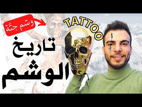 فيديو: أين تجد الوشم؟