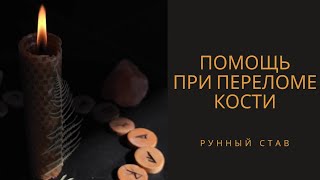 ПОСОЩЬ ПРИ ПЕРЕЛОМЕ КОСТИ. РУНИЧЕСКАЯ ФОРМУЛА.