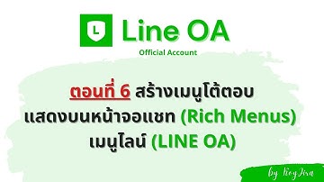 ตอนที่ 6 สร้างเมนูโต้ตอบ แสดงบนหน้าจอแชท (Rich Menus) เมนูไลน์ (LINE OA)