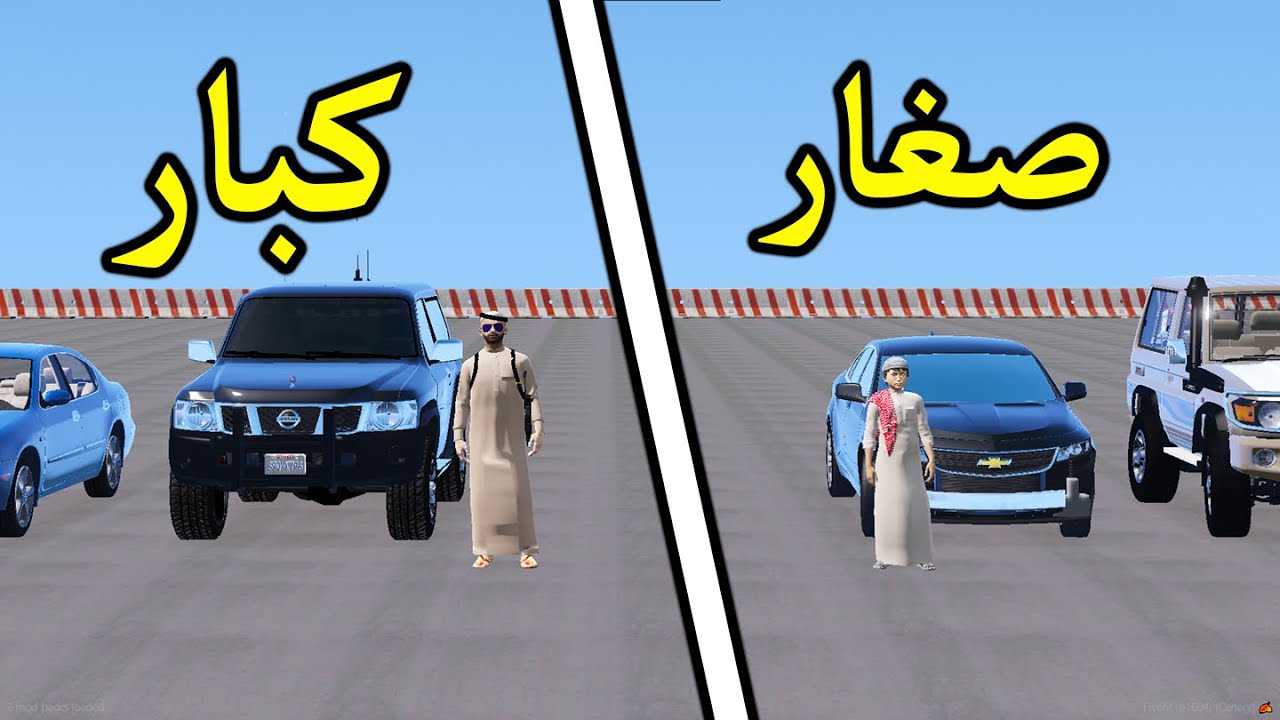 صغار ضد الكبار  في تحدي نزله 🚗🔥 | تحديات قراند GTA V