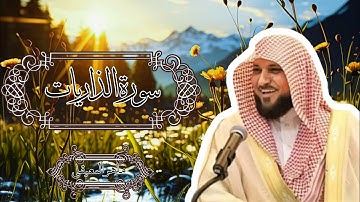 051 سورة الذاريات بالصوت الجميل للشيخ ماهر المعيقلي