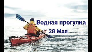 Водная прогулка 28 мая.