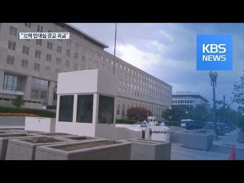 미국 국무부 당국자 “북한에 인내심 갖고 꾸준한 외교할 것” / KBS뉴스(News)