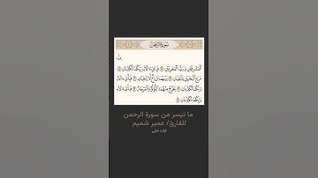 القارئ/ عمير شميم ( تلاوة خاشعة ) #آيات_تتلى