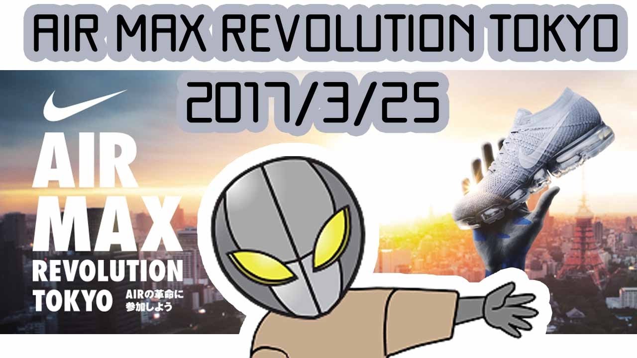 ビログ Air Max Revolution Tokyo Youtube